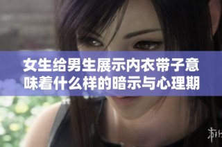女生给男生展示内衣带子意味着什么样的暗示与心理期待
