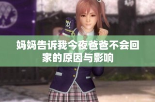妈妈告诉我今夜爸爸不会回家的原因与影响