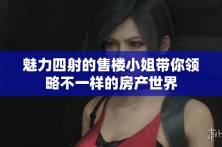 魅力四射的售楼小姐带你领略不一样的房产世界