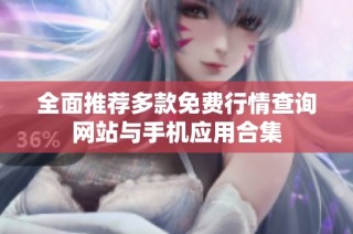 全面推荐多款免费行情查询网站与手机应用合集