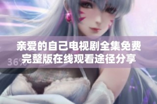亲爱的自己电视剧全集免费完整版在线观看途径分享
