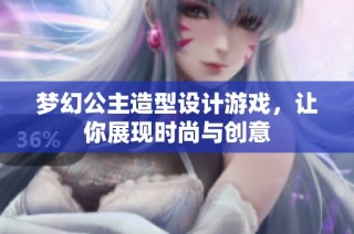 梦幻公主造型设计游戏，让你展现时尚与创意