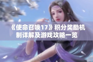 《使命召唤17》积分奖励机制详解及游戏攻略一览