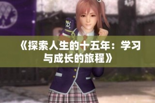 《探索人生的十五年：学习与成长的旅程》