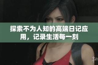 探索不为人知的高端日记应用，记录生活每一刻
