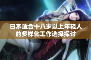 日本适合十八岁以上年轻人的多样化工作选择探讨