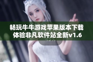 畅玩牛牛游戏苹果版本下载 体验非凡软件站全新v1.60版本