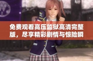 免费观看高压监狱高清完整版，尽享精彩剧情与惊险瞬间