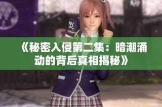 《秘密入侵第二集：暗潮涌动的背后真相揭秘》