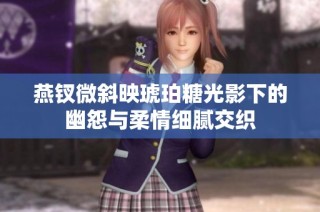 燕钗微斜映琥珀糖光影下的幽怨与柔情细腻交织