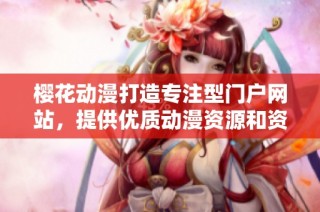 樱花动漫打造专注型门户网站，提供优质动漫资源和资讯