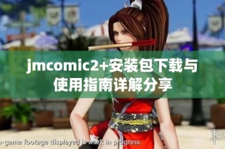 jmcomic2+安装包下载与使用指南详解分享
