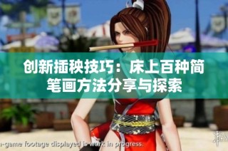 创新插秧技巧：床上百种简笔画方法分享与探索
