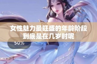 女性魅力最旺盛的年龄阶段到底是在几岁时呢