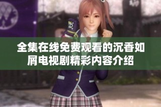 全集在线免费观看的沉香如屑电视剧精彩内容介绍