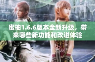 蜜柚1.6.6版本全新升级，带来哪些新功能和改进体验