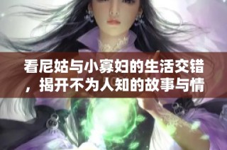 看尼姑与小寡妇的生活交错，揭开不为人知的故事与情感纠葛