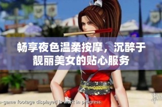 畅享夜色温柔按摩，沉醉于靓丽美女的贴心服务