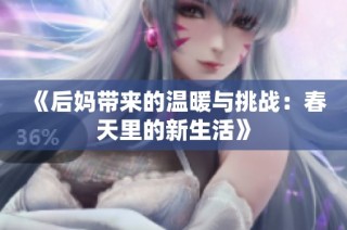 《后妈带来的温暖与挑战：春天里的新生活》