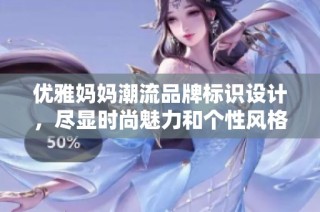 优雅妈妈潮流品牌标识设计，尽显时尚魅力和个性风格