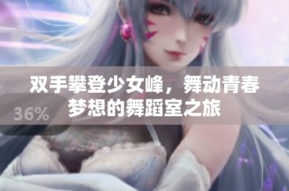 双手攀登少女峰，舞动青春梦想的舞蹈室之旅
