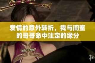 爱情的意外转折，我与闺蜜的哥哥命中注定的缘分