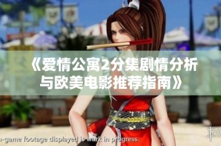 《爱情公寓2分集剧情分析与欧美电影推荐指南》