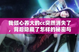 我倾心养大的cc突然消失了，背后隐藏了怎样的秘密与真相
