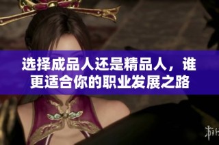选择成品人还是精品人，谁更适合你的职业发展之路