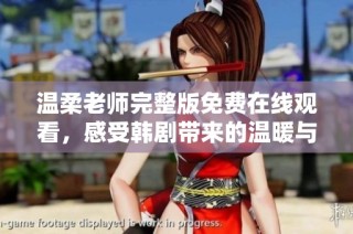 温柔老师完整版免费在线观看，感受韩剧带来的温暖与感动