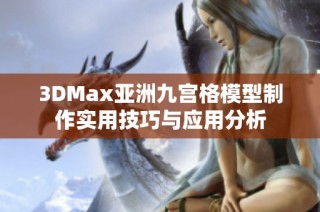 3DMax亚洲九宫格模型制作实用技巧与应用分析