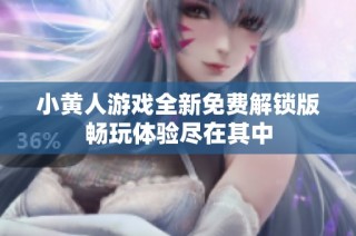 小黄人游戏全新免费解锁版畅玩体验尽在其中