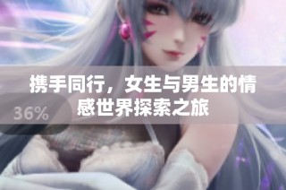 携手同行，女生与男生的情感世界探索之旅