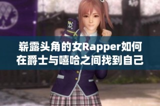 崭露头角的女Rapper如何在爵士与嘻哈之间找到自己的音乐身份