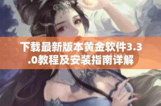 下载最新版本黄金软件3.3.0教程及安装指南详解