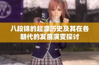 八段锦的起源历史及其在各朝代的发展演变探讨