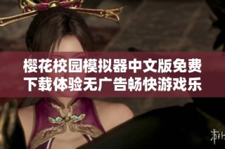 樱花校园模拟器中文版免费下载体验无广告畅快游戏乐趣