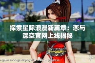 探索星际浪漫新篇章：恋与深空官网上线揭秘