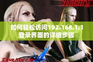 如何轻松访问192.168.1.1登录界面的详细步骤
