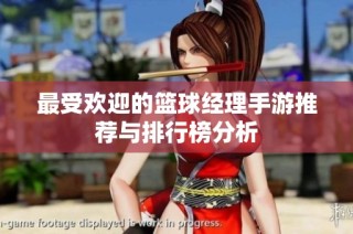 最受欢迎的篮球经理手游推荐与排行榜分析