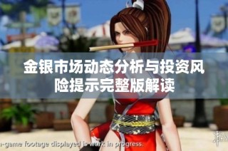 金银市场动态分析与投资风险提示完整版解读