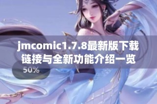 jmcomic1.7.8最新版下载链接与全新功能介绍一览