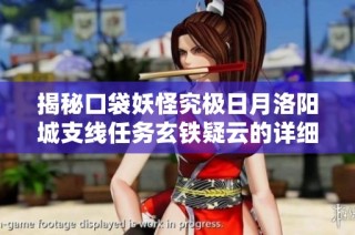 揭秘口袋妖怪究极日月洛阳城支线任务玄铁疑云的详细流程与对战攻略