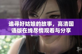 追寻好姑娘的故事，高清国语版在线尽情观看与分享