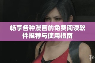畅享各种漫画的免费阅读软件推荐与使用指南