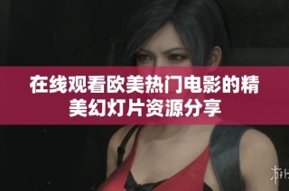 在线观看欧美热门电影的精美幻灯片资源分享