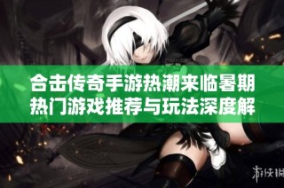 合击传奇手游热潮来临暑期热门游戏推荐与玩法深度解析