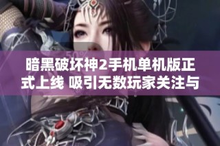 暗黑破坏神2手机单机版正式上线 吸引无数玩家关注与期待