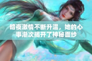 暗夜激情不断升温，她的心事渐次揭开了神秘面纱