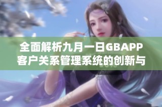 全面解析九月一日GBAPP客户关系管理系统的创新与应用